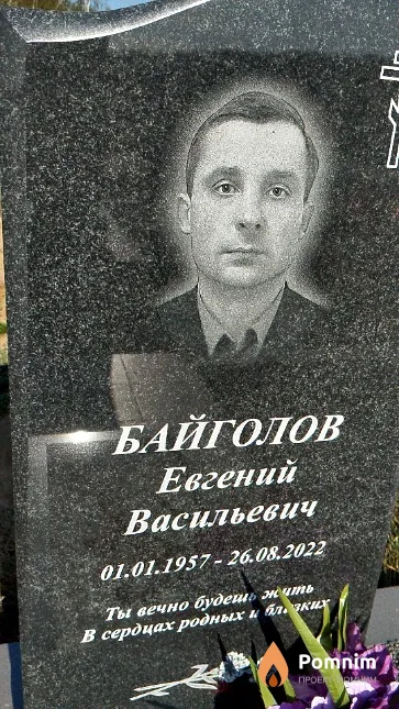 Байголов Евгений Васильевич