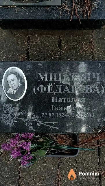 Міцкевіч (Фёдорова) Наталля Іванаўна