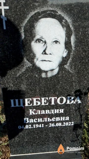 Щебетова Клавдия Засильевна
