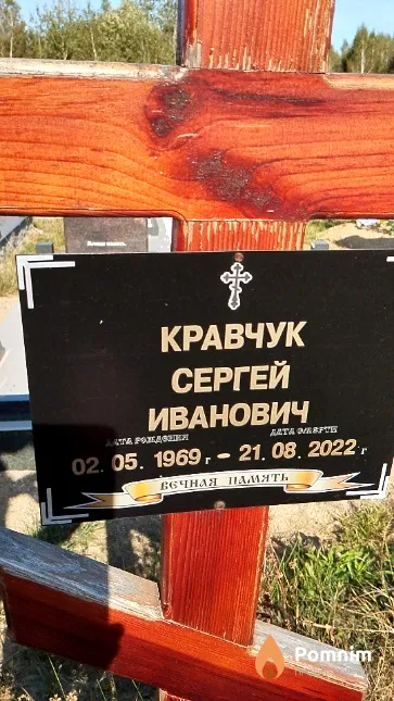 Кравчук Сергей Иванович