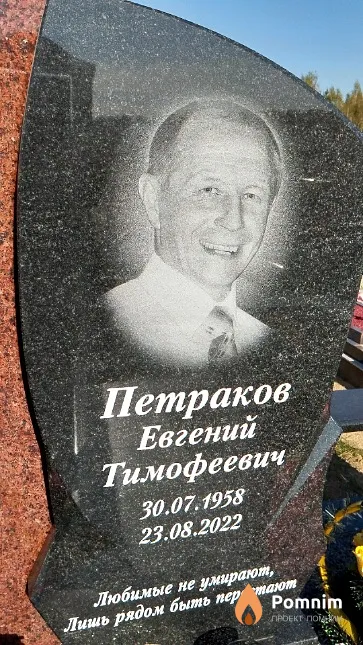 Петраков Евгений Тимофеевич
