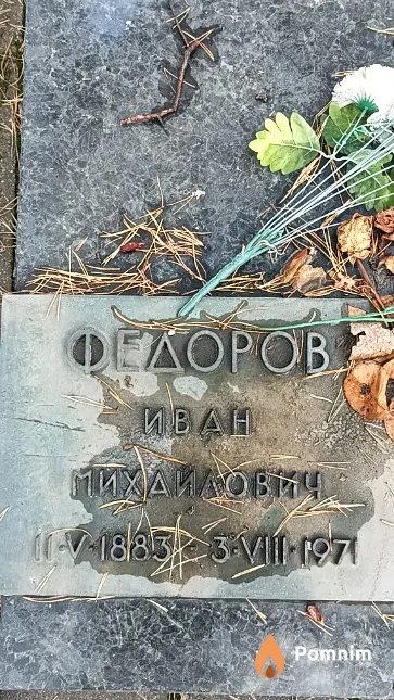 Федоров (Янка Мавр) Иван Михайлович