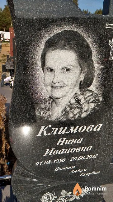 Климова Нина Ивановна