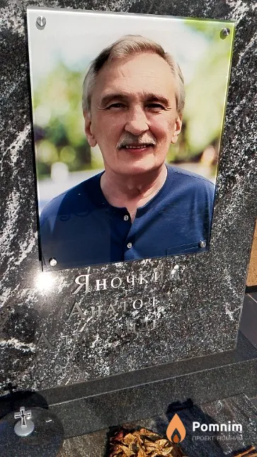 Яночкин Анатолий Александрович