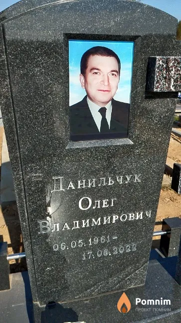 Данильчук Олег Владимирович