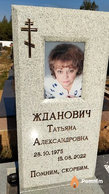 Жданович Татьяна Александровна