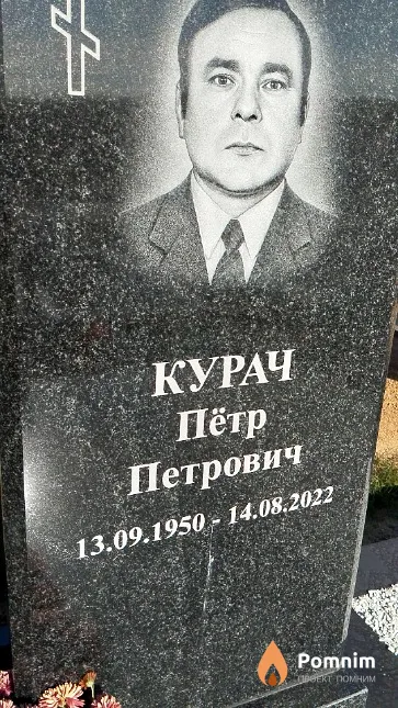 Курач Пётр Петрович