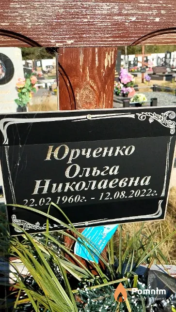 Юрченко Ольга Николаевна