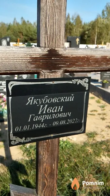 Якубовский Иван Гаврилович