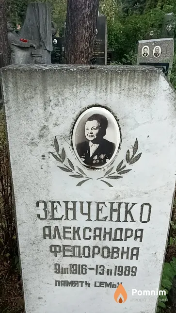 Зенченко Александра Федоровна