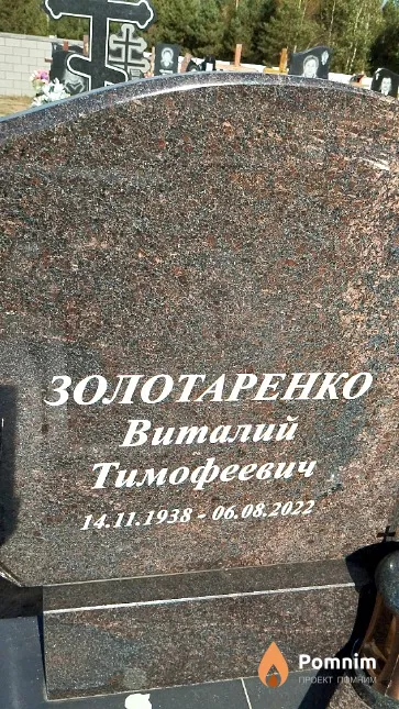 Золотаренко Виталий Тимофеевич