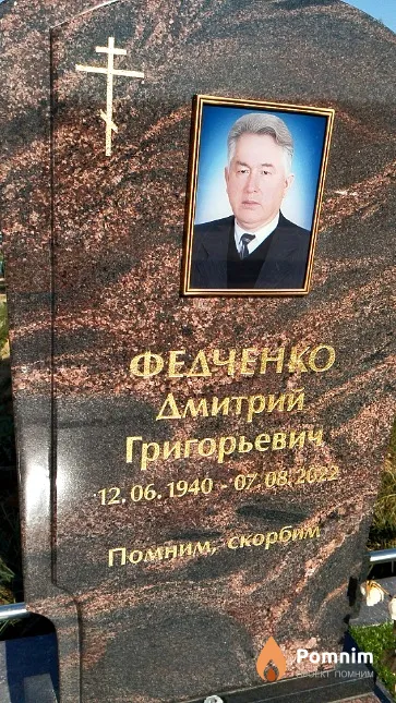 Федченко Дмитрий Григорьевич