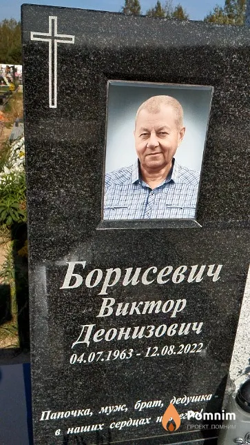 Борисевич Виктор Деонизович