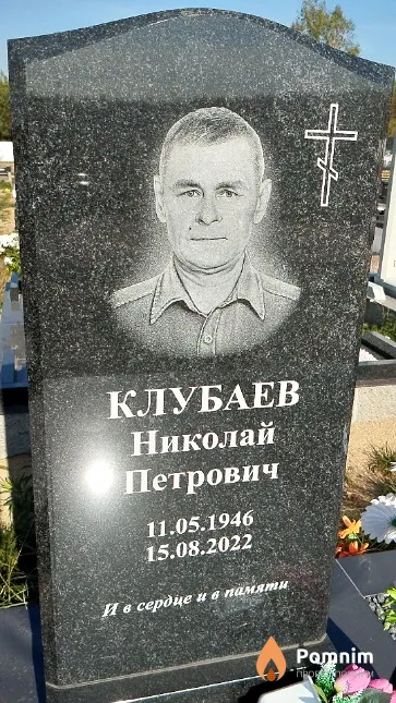 Клубаев Николай Петрович