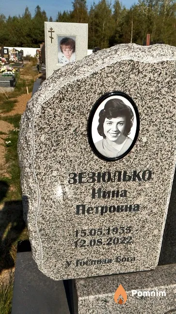 Зезюлько Нина Петровна