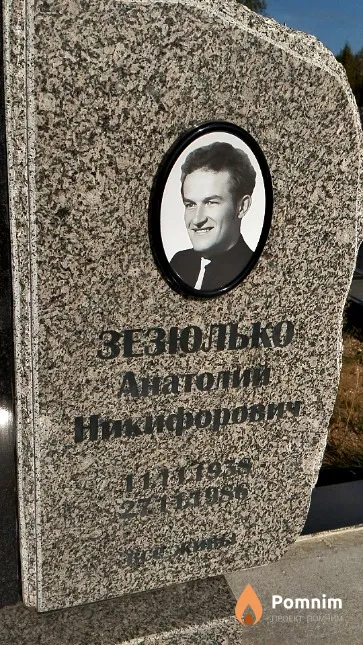 Зезюлько Анатолий Никифорович