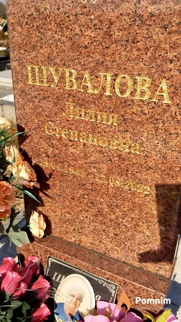 Шувалова Лилия Степановна
