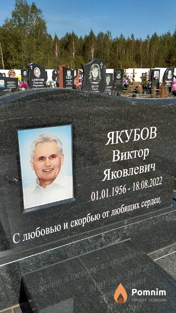 Якубов Виктор Яковлевич