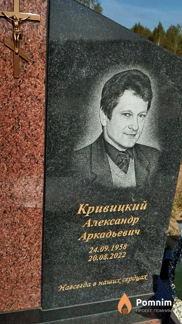 Кривицкий Александр Аркадьевич