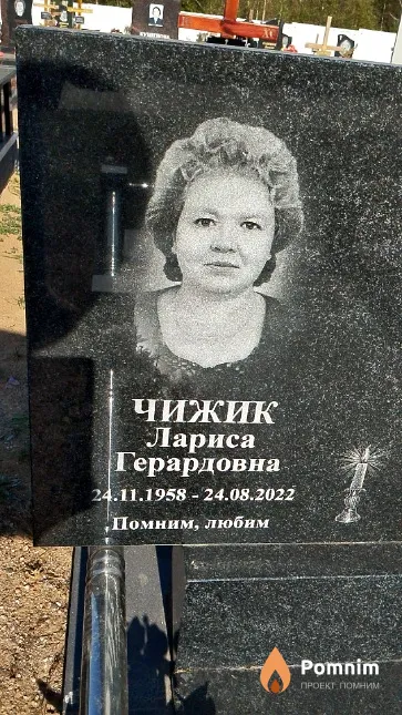Чижик Лариса Герардовна