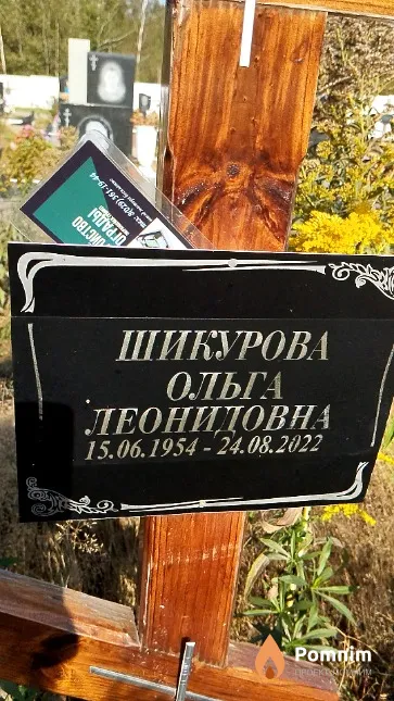 Шикурова Ольга Леонидовна