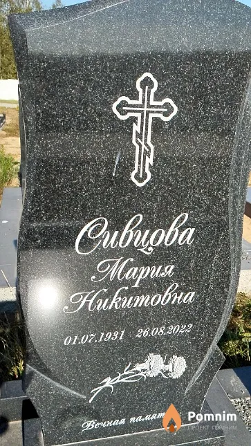 Сивцова Мария Никитовна