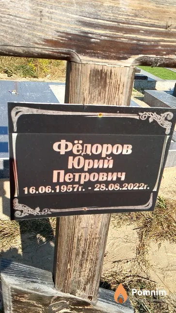 Фёдоров Юрий Петрович