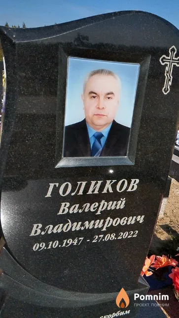 Голиков Валерий Владимирович