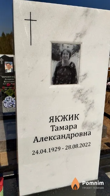 Якжик Тамара Александровна
