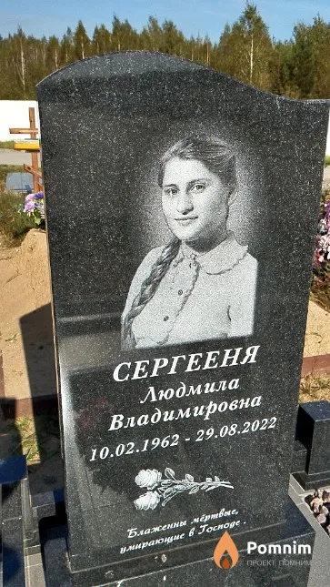 Сергееня Людмила Владимировна