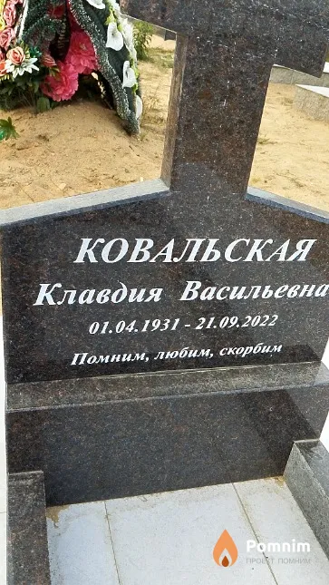 Ковальская Клавдия Васильевна