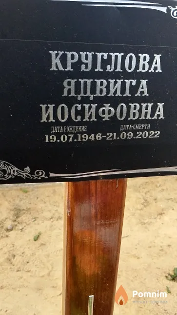 Круглова Ядвига Иосифовна