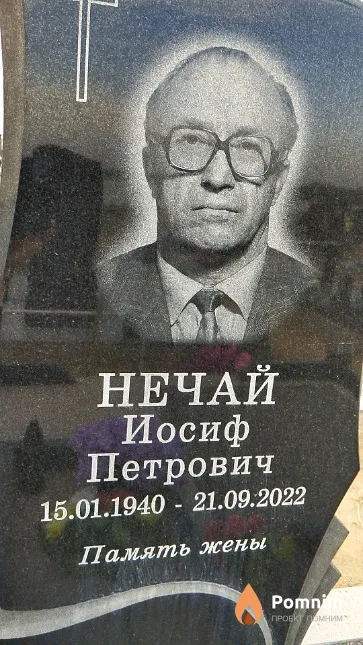 Нечай Иосиф Петрович