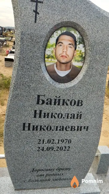 Байков Николай Николаевич