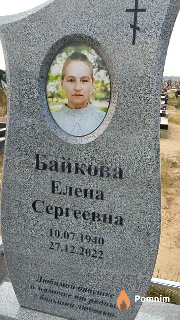 Байкова Елена Сергеевна