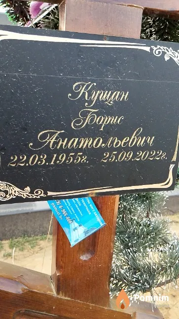 Кущан Борис Анатольевич