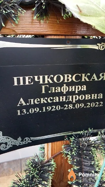 Печковская Глафира Александровна