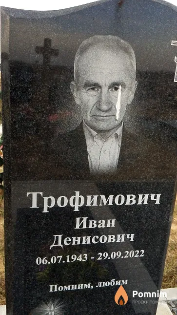 Трофимович Иван Денисович