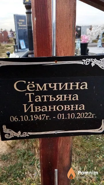 Сёмчина Татьяна Ивановна