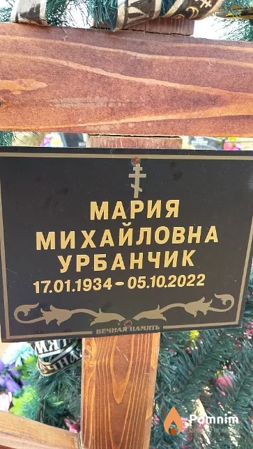 Урбанчик Мария Михайловна