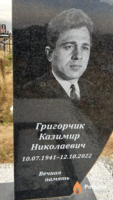 Григорчик Казимир Николаевич