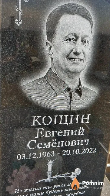 Кощин Евгений Семёнович