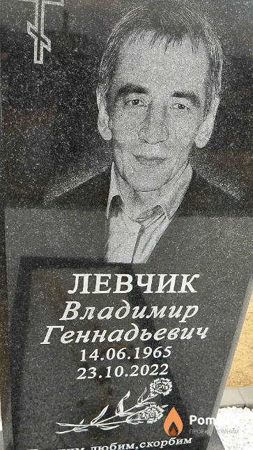Левчик Владимир Геннадьевич