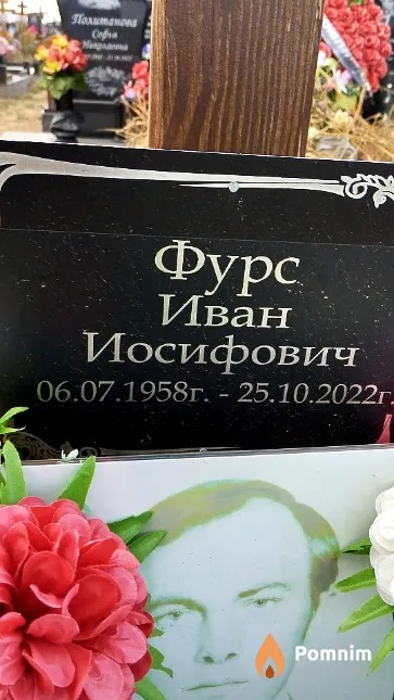 Фурс Иван Иосифович