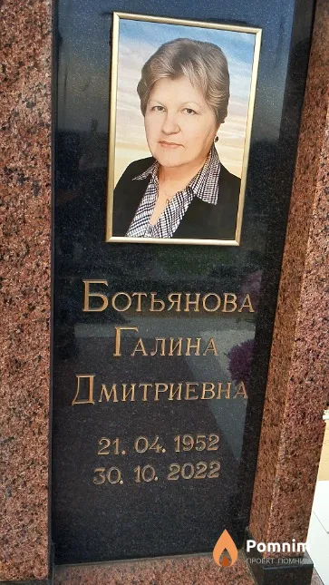 Ботьянова Галина Дмитриевна