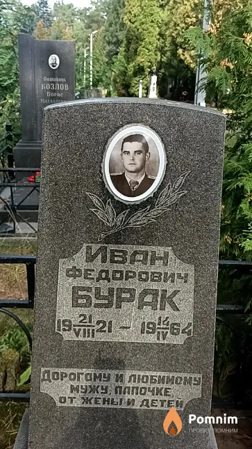 Бурак Иван Федорович