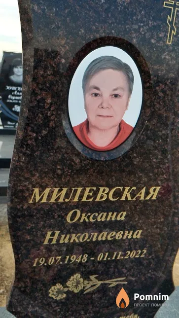 Милевская Оксана Николаевна