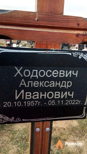 Ходосевич Александр Иванович