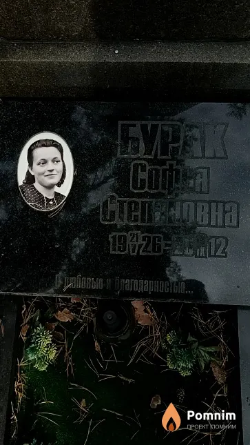 Бурак Софья Степановна