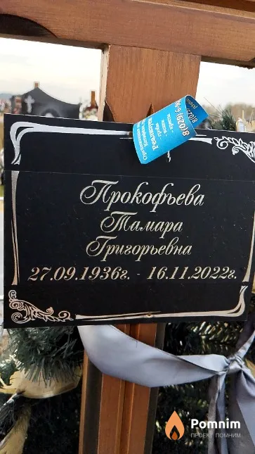 Прокофьева Тамара Григорьевна